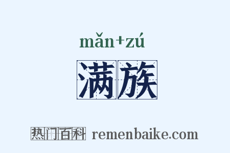 满族是什么意思的图片